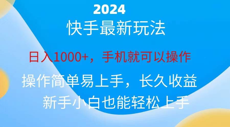 2024快手磁力巨星做任务，小白无脑自撸日入1000+、-创盟网