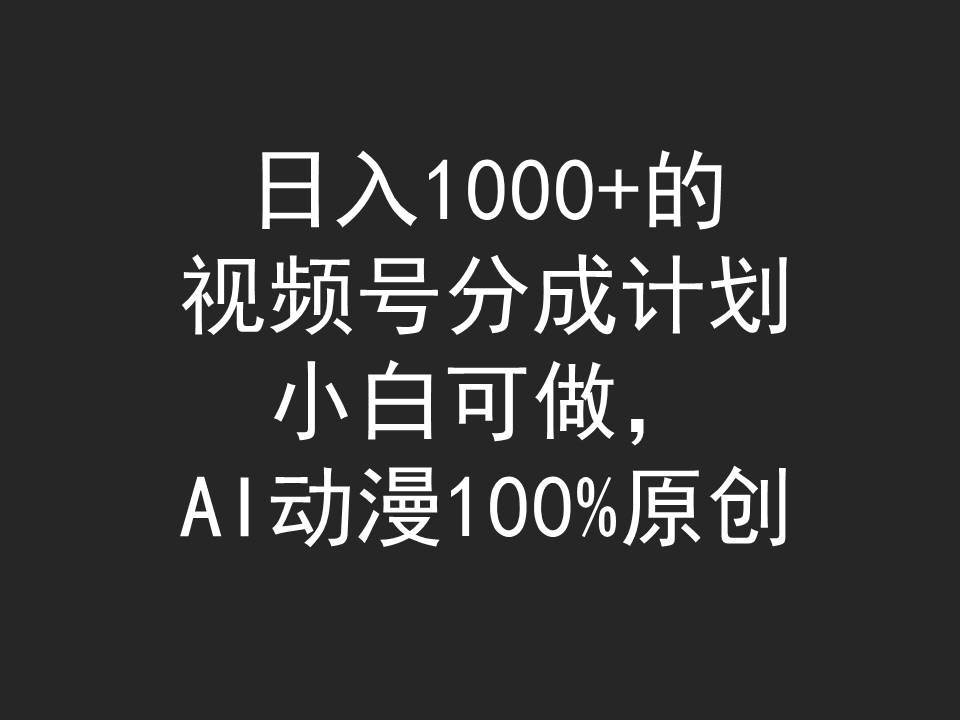日入1000+的视频号分成计划，小白可做，AI动漫100%原创-创盟网