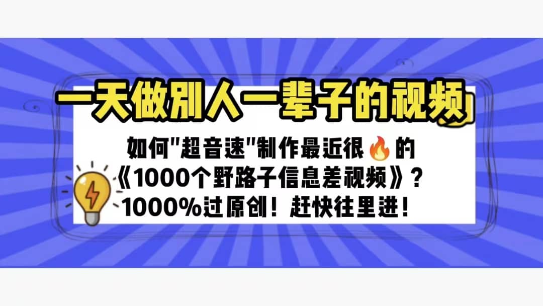 一天做完别一辈子的视频 制作最近很火的《1000个野路子信息差》100%过原创-创盟网