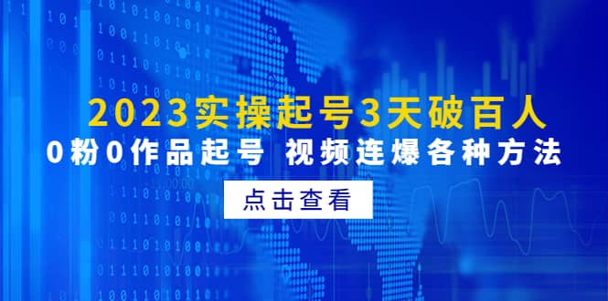 2023实操起号3天破百人，0粉0作品起号 视频连爆各种方法(无水印)-创盟网