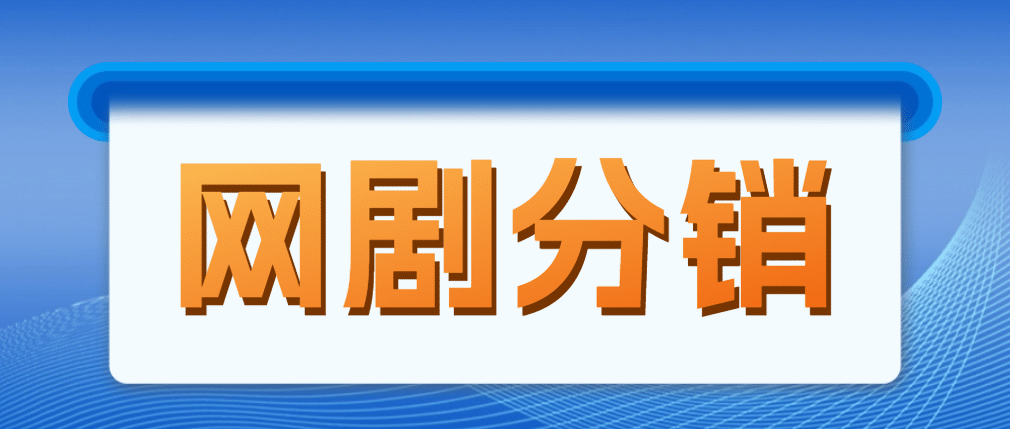 网剧分销，新蓝海项目，很轻松，现在入场是非常好的时机-创盟网