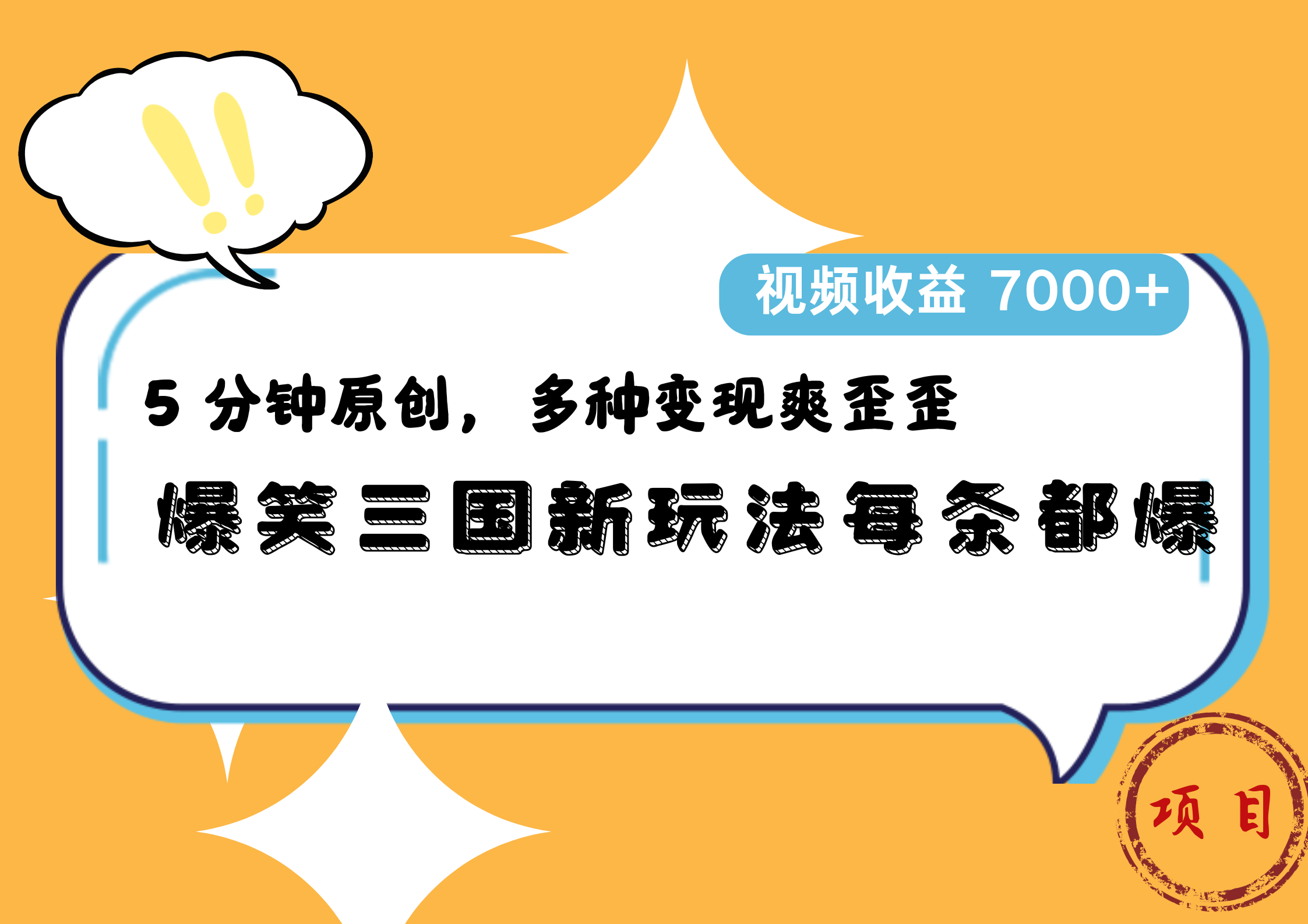 爆笑三国新玩法每条都爆，5 分钟原创，多种变现爽歪歪，视频收益 7000+-创盟网