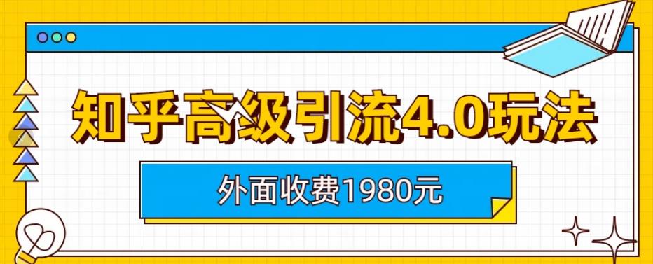外面收费1980知乎高级引流4.0玩法，纯实操课程【揭秘】-创盟网