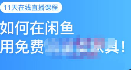 千航·如何在闲鱼用免费流量卖家具，闲鱼平台三大赚钱玩法，让你的产品快速卖出-创盟网