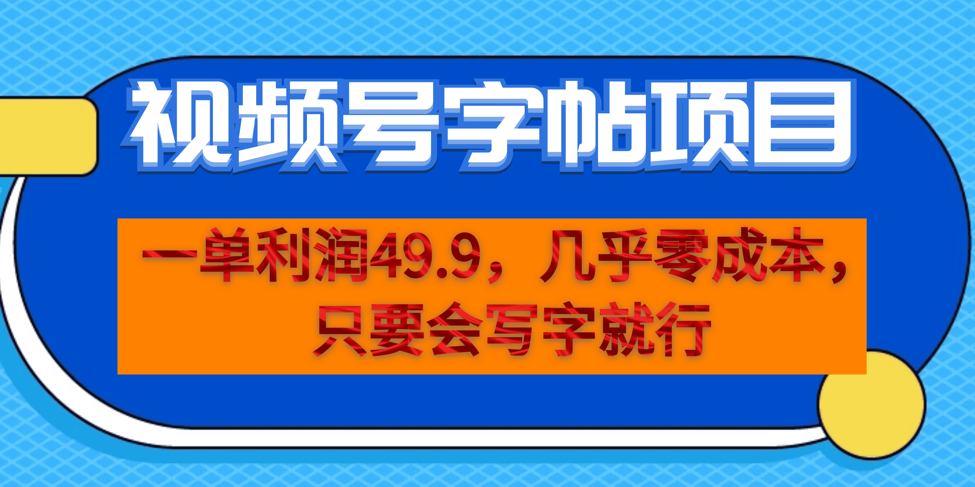 一单利润49.9，视频号字帖项目，几乎零成本，一部手机就能操作，只要会写字-创盟网