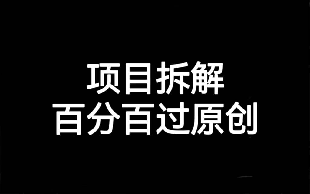 项目拆解百分百过原创，解决项目拆解赛道难过原创的问题-创盟网