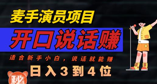 麦手演员直播项目，能讲话敢讲话，就能做的项目，轻松日入几百-创盟网