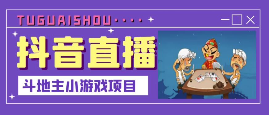 抖音斗地主小游戏直播项目，无需露脸，适合新手主播就可以直播-创盟网