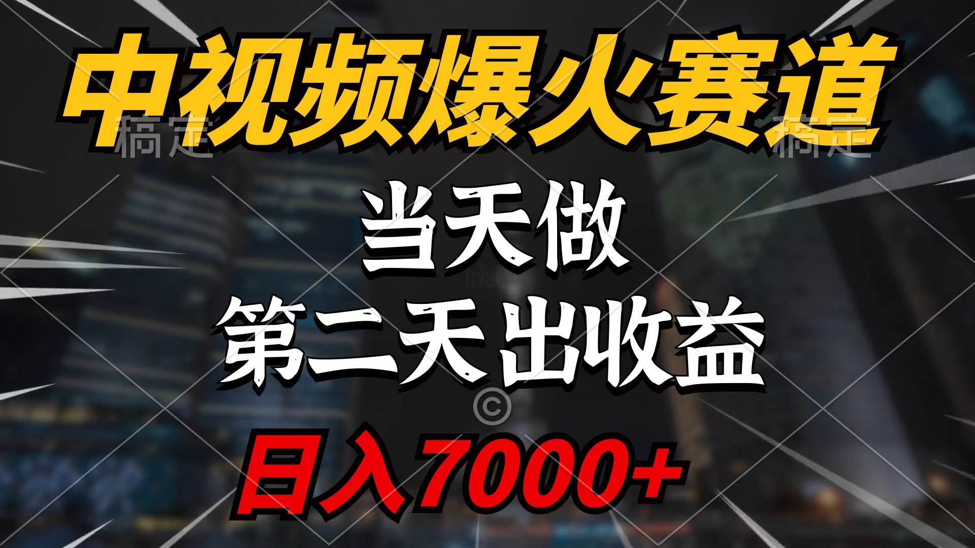 中视频计划爆火赛道，当天做，第二天见收益，轻松破百万播放，日入7000+-创盟网