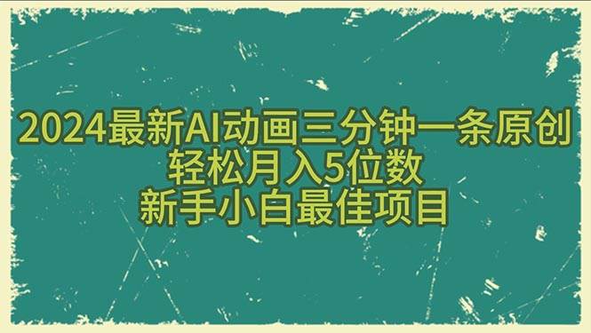 2024最新AI动画三分钟一条原创，轻松月入5位数，新手小白最佳项目-创盟网