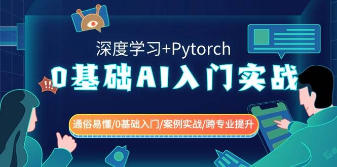 0基础 AI入门实战(深度学习+Pytorch) 通俗易懂/0基础入门/案例实战/跨专业提升-创盟网
