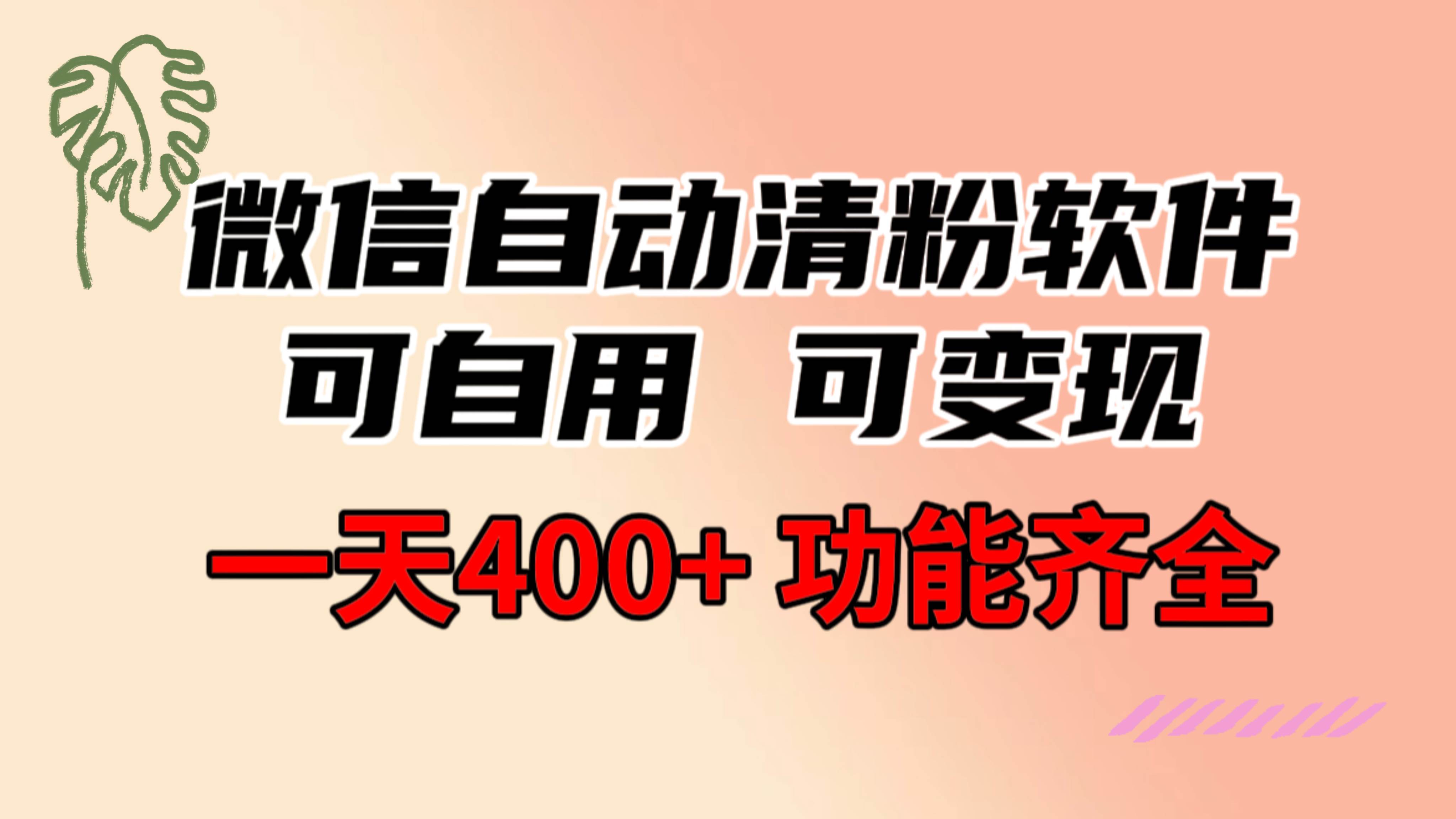 功能齐全的微信自动清粉软件，可自用可变现，一天400+，0成本免费分享-创盟网