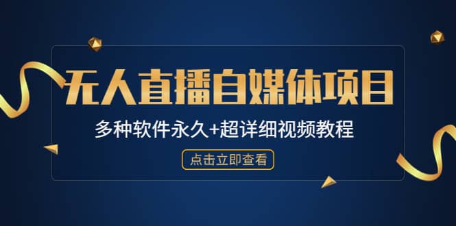 外面单个软件收费688的无人直播自媒体项目【多种软件永久+超详细视频教程】-创盟网