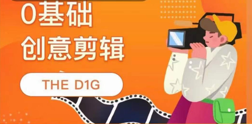 THE D1G零基础创意剪辑课，第一馆创意剪辑实操课-49节完整版-创盟网