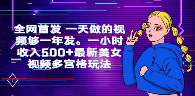 全网首发 一天做的视频够一年发。一小时收入500+最新美女视频多宫格玩法-创盟网