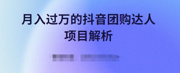 月入过万的抖音团购达人项目解析，免费吃喝玩乐还能赚钱【视频课程】-创盟网