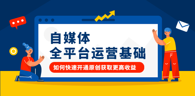 自媒体全平台运营基础，如何快速开通原创获取更高收益-创盟网