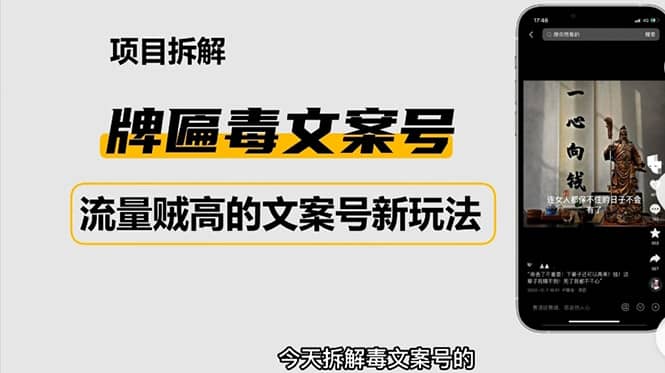 2023抖音快手毒文案新玩法，牌匾文案号，起号快易变现-创盟网