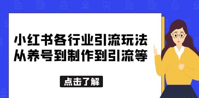小红书各行业引流玩法，从养号到制作到引流等，一条龙分享给你-创盟网