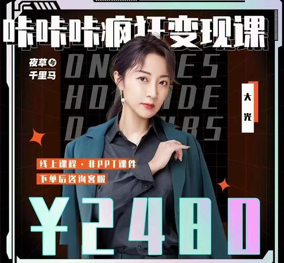 大光·咔咔咔疯狂变现课，五大抖音闷声赚钱赛道，保姆级教学-创盟网