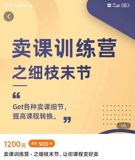 抖校长田源-卖课训练营之细枝末节，Get各种卖课细节，提高课程转换-创盟网