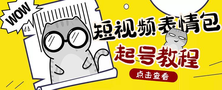 外面卖1288快手抖音表情包项目，按播放量赚米-创盟网
