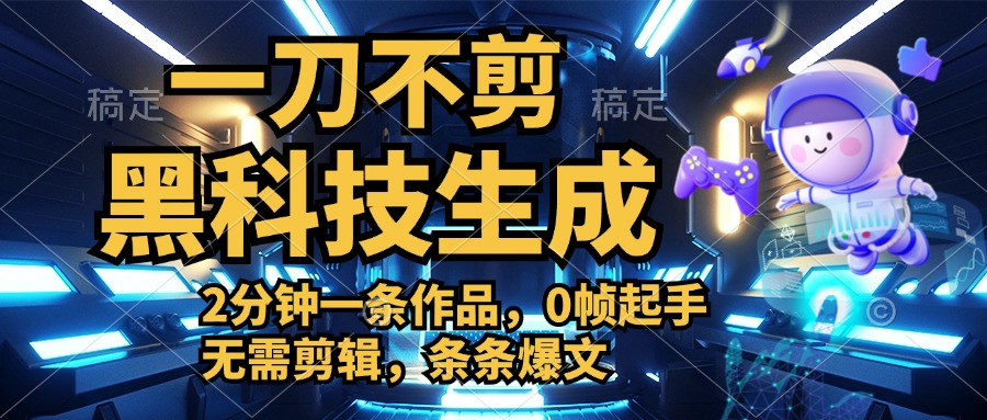 利用黑科技，无需剪辑，2分钟搞定一条作品，今天发，明天见收益-创盟网
