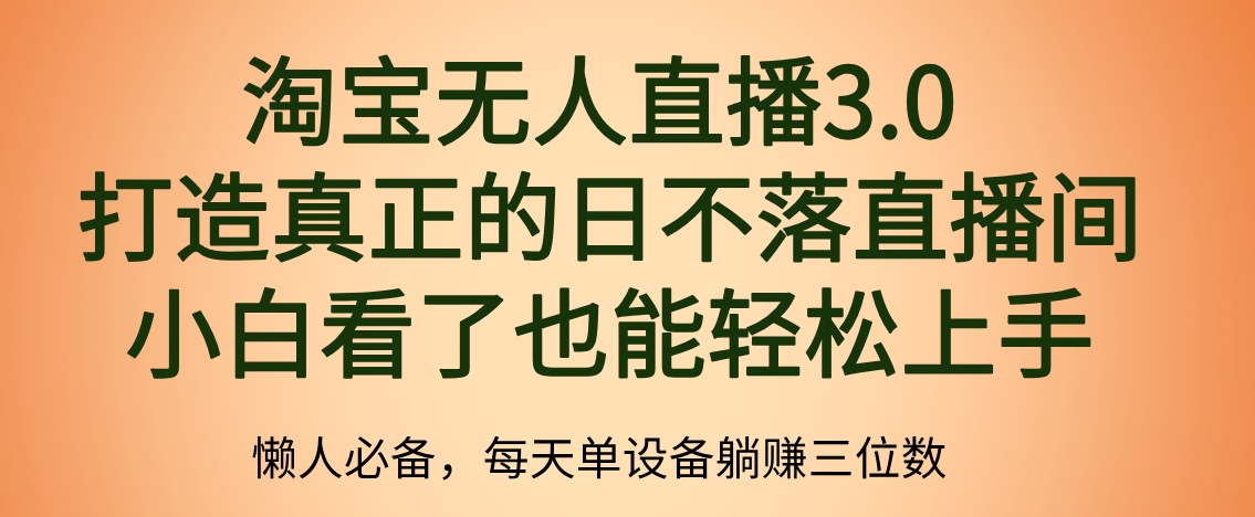 最新淘宝无人直播 打造真正的日不落直播间 小白看了也能轻松上手-创盟网