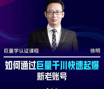 徐明·如何通过巨量千川快速起爆新老账号，掌握投放策略，实现直播间高投产-创盟网