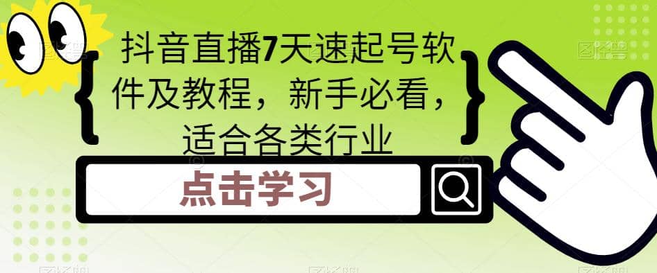 抖音直播7天速起号软件及教程，新手必看，适合各类行业-创盟网