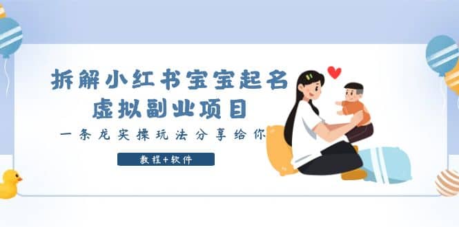 拆解小红书宝宝起名虚拟副业项目，一条龙实操玩法分享给你（教程+软件）-创盟网