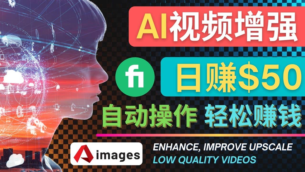 在Fiverr出售视频增强服务赚钱的方法：每单5美元, 日赚50美元，一键操作-创盟网