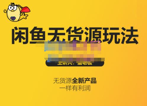 蟹老板·闲鱼无货源玩法(入门+高级)，最适合个人互联网的创业项目-创盟网