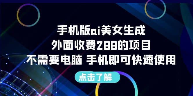 手机版ai美女生成-外面收费288的项目，不需要电脑，手机即可快速使用-创盟网