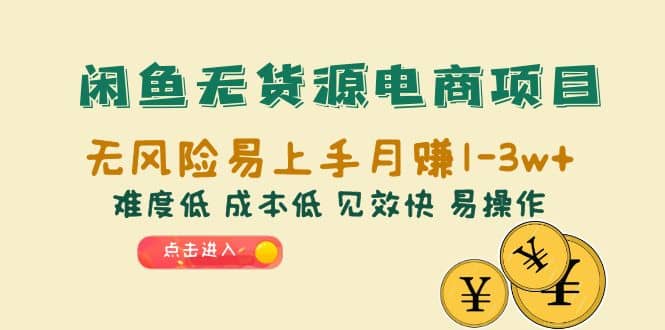 闲鱼无货源电商项目：无风险易上手月赚10000+难度低 成本低 见效快 易操作-创盟网
