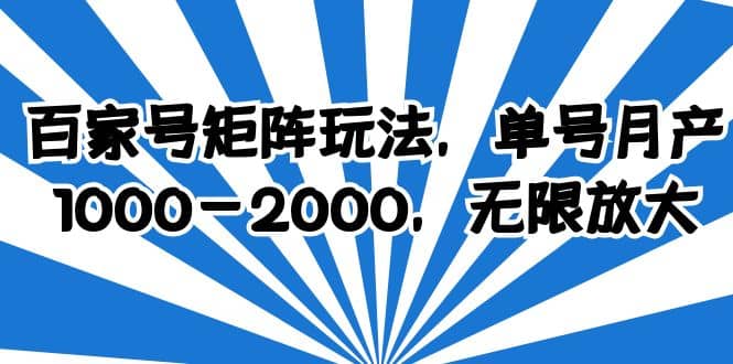 百家号矩阵玩法，单号月产1000-2000，无限放大-创盟网