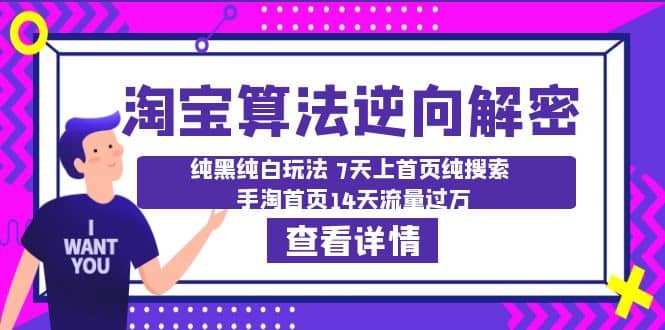 淘宝算法·逆向解密：纯黑纯白玩法 7天上首页纯搜索 手淘首页14天流量过万-创盟网