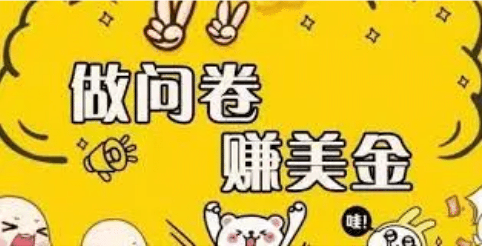 外边收费四五千的国外问卷调查项目，单人一天操作100美元，真正的搬砖项目-创盟网