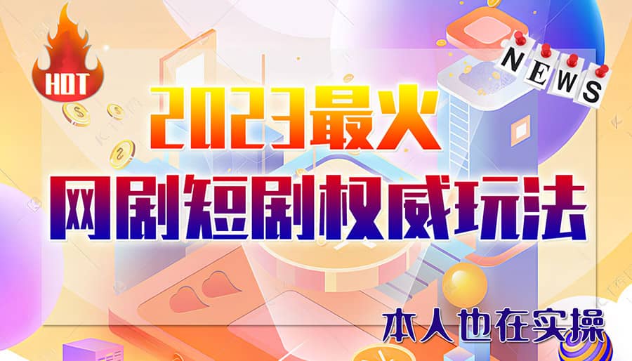 市面高端12800米6月短剧玩法(抖音+快手+B站+视频号)日入1000-5000(无水印)-创盟网