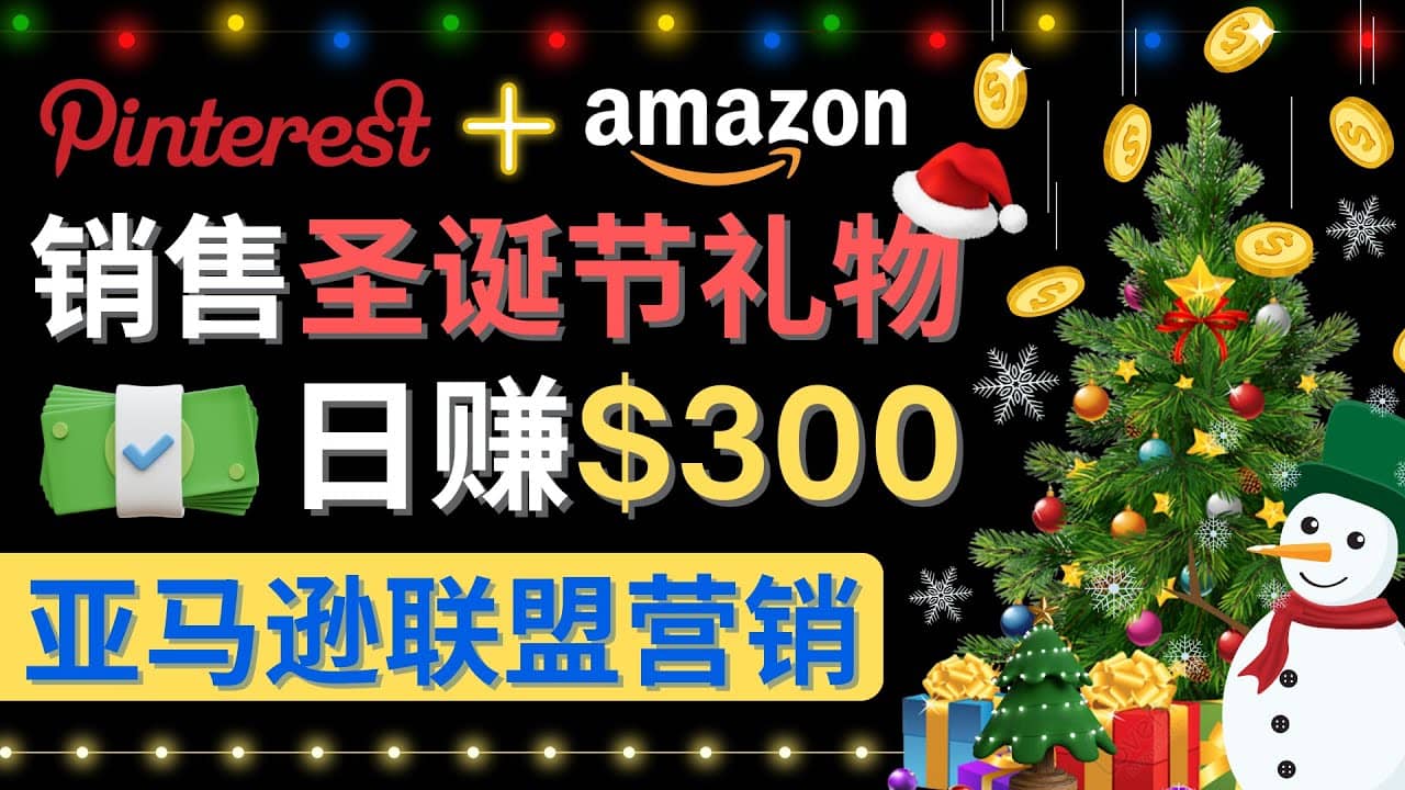 通过Pinterest推广圣诞节商品，日赚300+美元 操作简单 免费流量 适合新手-创盟网
