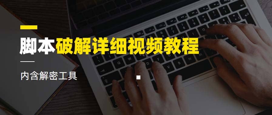 脚本破解详细视频教程内含解密工具《视频课程》-创盟网