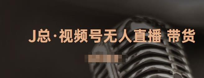 视频号无人直播带货，有微信就可以做，可以批量【视频课程】-创盟网