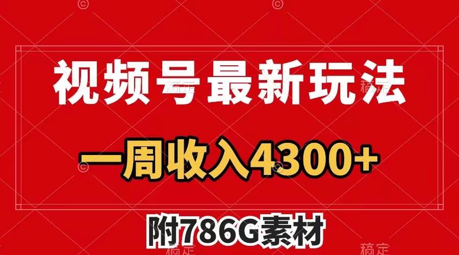 视频号最新玩法 广告收益翻倍 几分钟一个作品 一周变现4300+（附786G素材）-创盟网