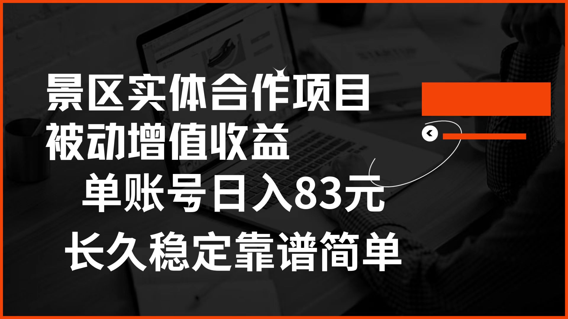 景区房票合作 被动增值收益 单账号日入83元 稳定靠谱简单-创盟网