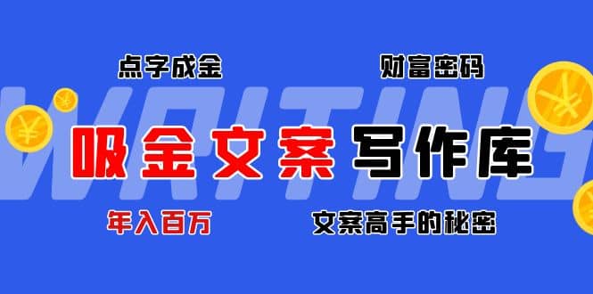 吸金文案写作库：揭秘点字成金的财富密码-创盟网