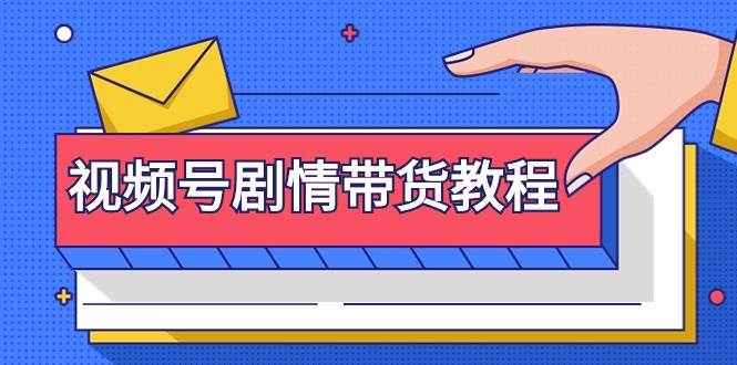 视频号剧情带货教程：注册视频号-找剧情视频-剪辑-修改剧情-去重/等等-创盟网