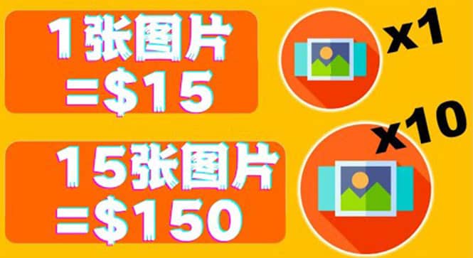 分享一个全新的赚钱方式：每幅图片赚$15美元10张图片=150美元-创盟网