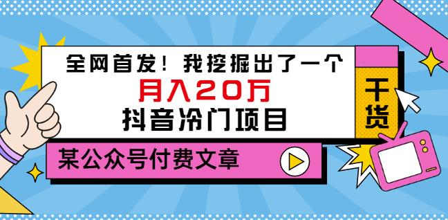 老古董说项目：全网首发！我挖掘出了一个月入20万的抖音冷门项目（付费文章）-创盟网