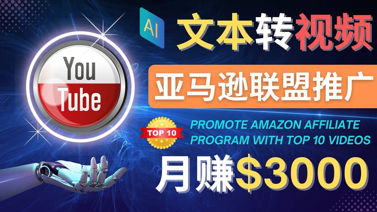 利用Ai工具制作Top10类视频,月赚3000美元以上–不露脸，不录音-创盟网