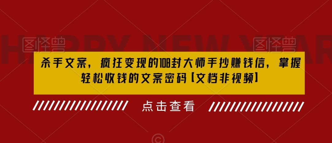 杀手 文案 疯狂变现 108封大师手抄赚钱信，掌握月入百万的文案密码-创盟网